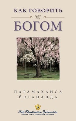 (Self Realization Fellowship - HYCTWG Russian) (Russian Edition)