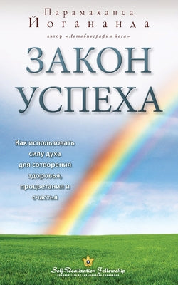 (Self Realization Fellowship - LOS Russian) (Russian Edition)