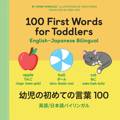 100 First Words for Toddlers: English-Japanese Bilingual: ????????? 100 (English and Japanese Edition)