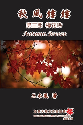 - : Autumn Breeze (Part Three): Weep of Plum Flower (Volume 3) (Chinese Edition)