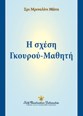 - (The Guru-Disciple Relationship--Greek) (Greek Edition)