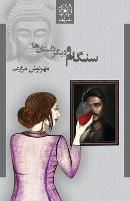 - Sangam and Other Stories (Persian Edition)