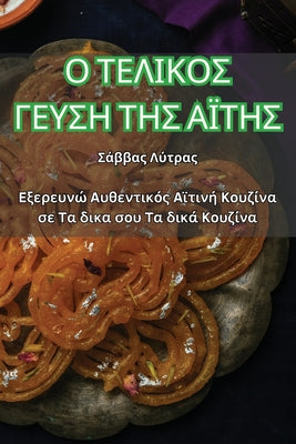 (Greek Edition)