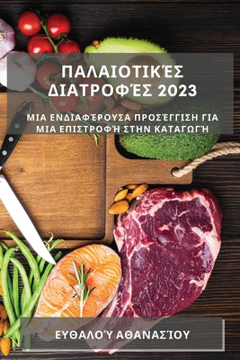 2023:  ... ... ` (Greek Edition)