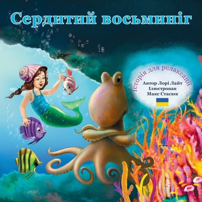 (Angry Octopus: A Children's Relaxation Story):    (Indigo Ocean Dreams) (Ukrainian Edition)