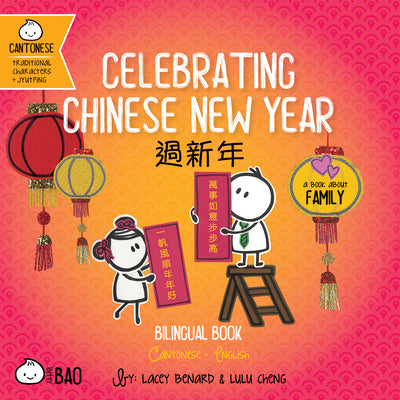 Celebrating Chinese New Year - Cantonese: A Bilingual Book in English and Cantonese with Traditional Characters and Jyutping (Bitty Bao) (English and Chinese Edition)