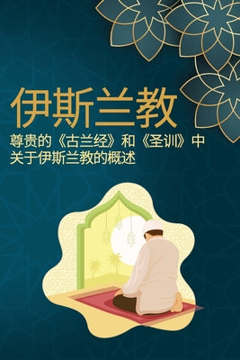 ... the Holy Quran and Sunnah (Chinese Edition)