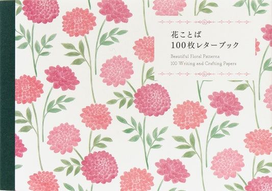 100 Writing and Crafting Papers - Beautiful Floral Patterns (PIE 100 Writing & Crafting Paper Series) (Japanese Edition)