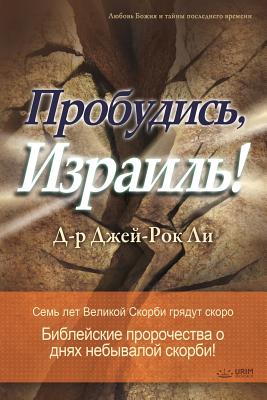 , !: Awaken, Israel (Russian Edition)