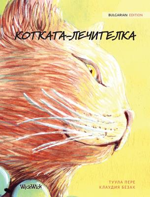 -: Bulgarian Edition of The Healer Cat