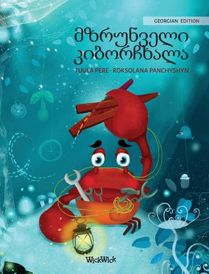 (Georgian Edition of "The Caring Crab") (Colin the Crab)