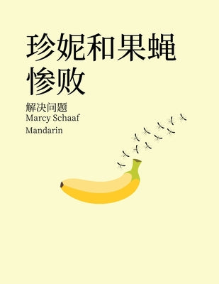 (Mandarin) Jenny and the Fruit Fly Fiasco! (Chinese Edition)