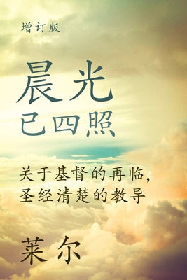 (Coming Events and Present Duties) (Simplified): ... about Christ's Return) (Chinese Edition)